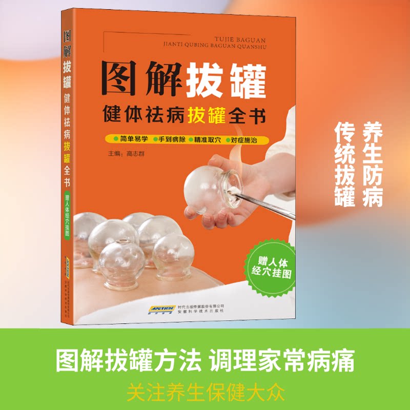 图解拔罐 健体祛病拔罐全书 图解拔罐 健体祛病 穴位详解 操作指南 入门教程 实用手册 家庭保健 养生疗法 9787533776398