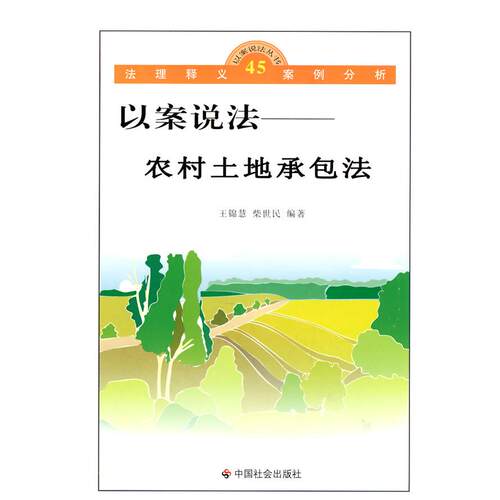 以案说法/农村土地承包法 农村土地承包法 以案说法案例 农民权益保障 土地纠纷解决 法律条文解读 农村政策普法 9787508730608