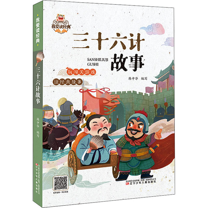 三十六计故事 三十六计故事 经典谋略解析 历史典故还原 白话解读版本 职场策略应用 为人处世智慧 青少年阅读 9787531589860