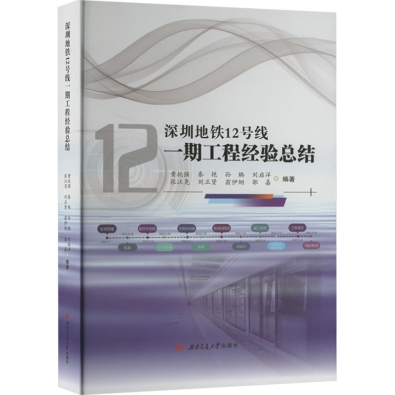 深圳地铁12号线一期工程经验总结 工程经验 技术详解 实践案例 设计规范 管理方法 行业标准 施工指南9787577401560