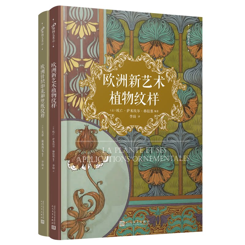 正版包邮 全2册欧洲新艺术植物针织印花和壁纸纹样 [法]欧仁·萨米埃尔·格拉塞?，等 9787020122905 人民文学出版社