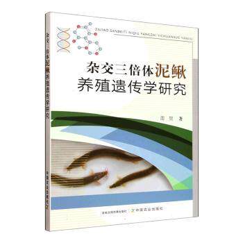 杂交三倍体泥鳅养殖遗传学研究 杂交三倍体泥鳅 养殖遗传学研究 泥鳅养殖技术 遗传学原理分析 杂交优势解析 9787109334670