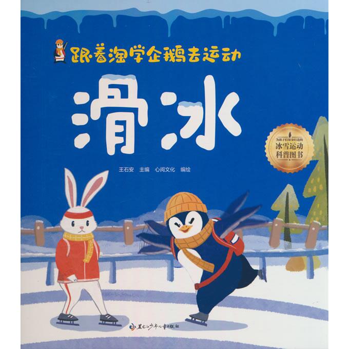 滑冰 基础入门 技巧详解 花样滑冰 冰场训练 动作分解 专业指导 趣味教学 实战案例 高清图解 纠正9787531988403