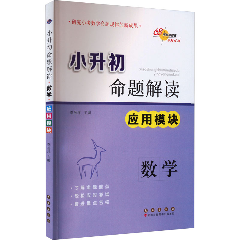 小升初命题解读数学应用模块（修订版） 真题解析 名师指导 修订更新 考点精讲 系统训练 典型案例 精准考点9787544538664