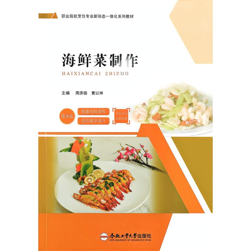 海鲜菜制作 海鲜烹饪方法 多种做法详解 食材处理技巧 新手入门指南 家常海鲜菜谱 美味调味秘诀 营养搭配建议 9787565074745