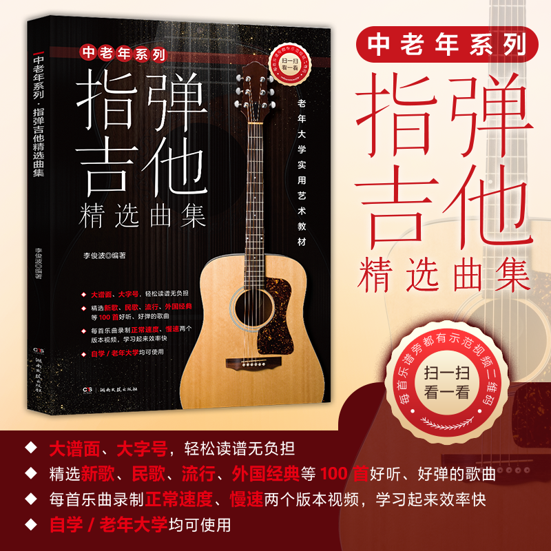 正版包邮 中老年系列老年大学实用艺术教材-中老年系列·指弹吉他精选曲集 本书编写组 著 李俊波 编 9787572617638 湖南文艺