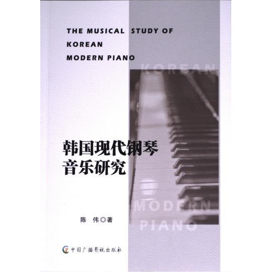 正版包邮 韩国现代钢琴音乐研究 陈伟著 9787504391209 中国广播影视出版社