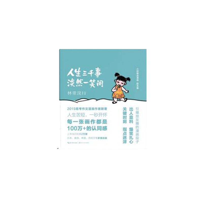 正版包邮 人生三千事淡然一笑间 林帝浣 9787570212637 长江文艺出版社