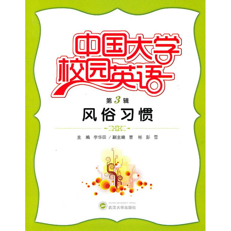 中国大学校园英语(第3辑):风俗习惯 中国校园英语 风俗习惯主题 英语文化 校园口语提升 日常交流用语 9787307084704