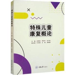 徐景俊 贾海玲 段为民主编 正版 重庆大学出版 特殊儿童康复概论 9787568937795 社 包邮