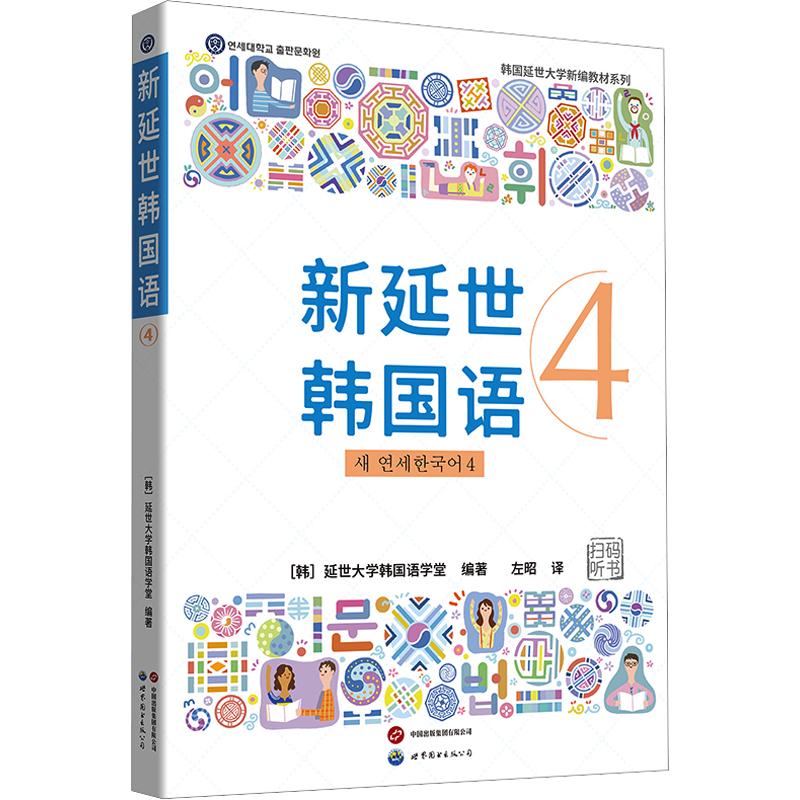 正版包邮 新延世韩国语4 含练习册 韩国延世大学韩国语学堂 编著 编 左昭 译 9787523235454 世界图书出版有限公司北京分公司