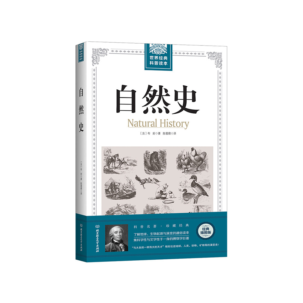 正版包邮 世界经典科普读本——自然史 布封 9787568234559 北京理工大学出版社