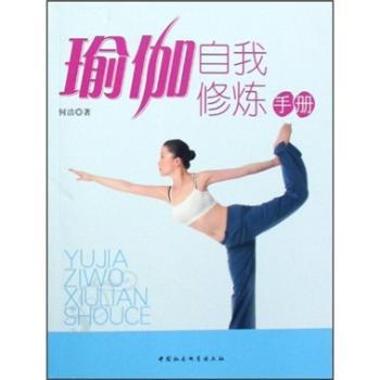 瑜伽自我修炼手册 零基础入门 图解动作步骤 资深瑜伽导师编著 减压冥想指导 9787500441564