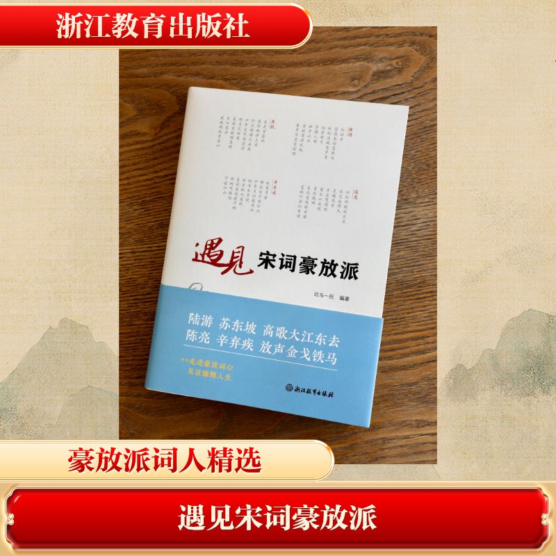 正版包邮 遇见宋词豪放派 司马一民编著 9787231009149 浙江教育出版社