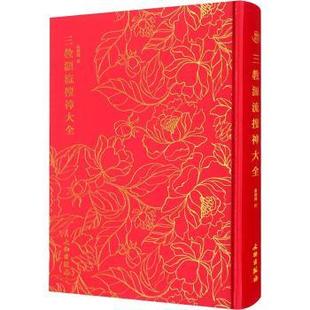 正版包邮 三教源流搜神大全(精装) 叶德辉校 9787501073689 文物出版社