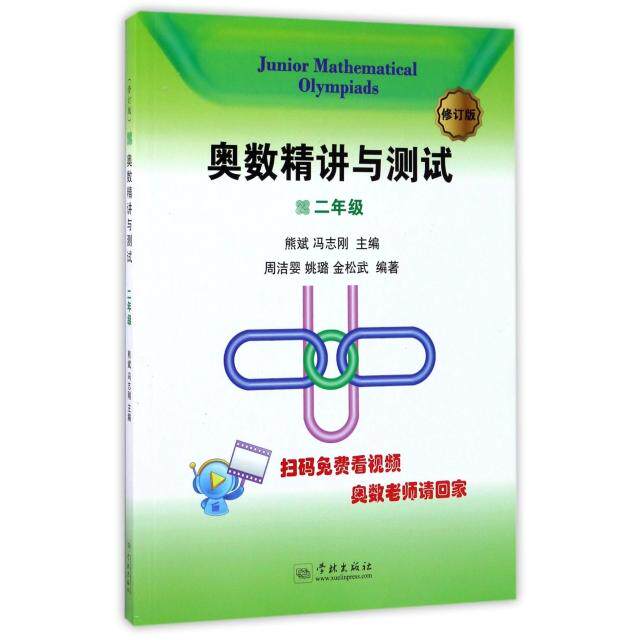 奥数精讲与测试(2年级修订版) 二年级奥数 精讲与测试 修订版教辅 思维提升 奥数入门 系统解析 配套练习 解题技巧 9787548612162