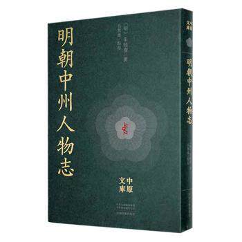 明朝中州人物志 史料 详实传记 经典案例 深度解析 历史人物 中州文化 明代历史 人物故事9787555916154