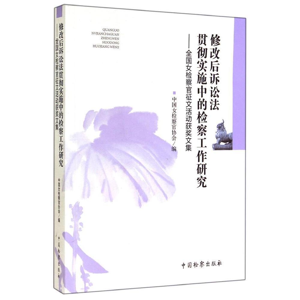 正版包邮 修改后诉讼法贯彻实施中的检察工作研究 中国女检察官协会编 9787510212628 中国检察出版社