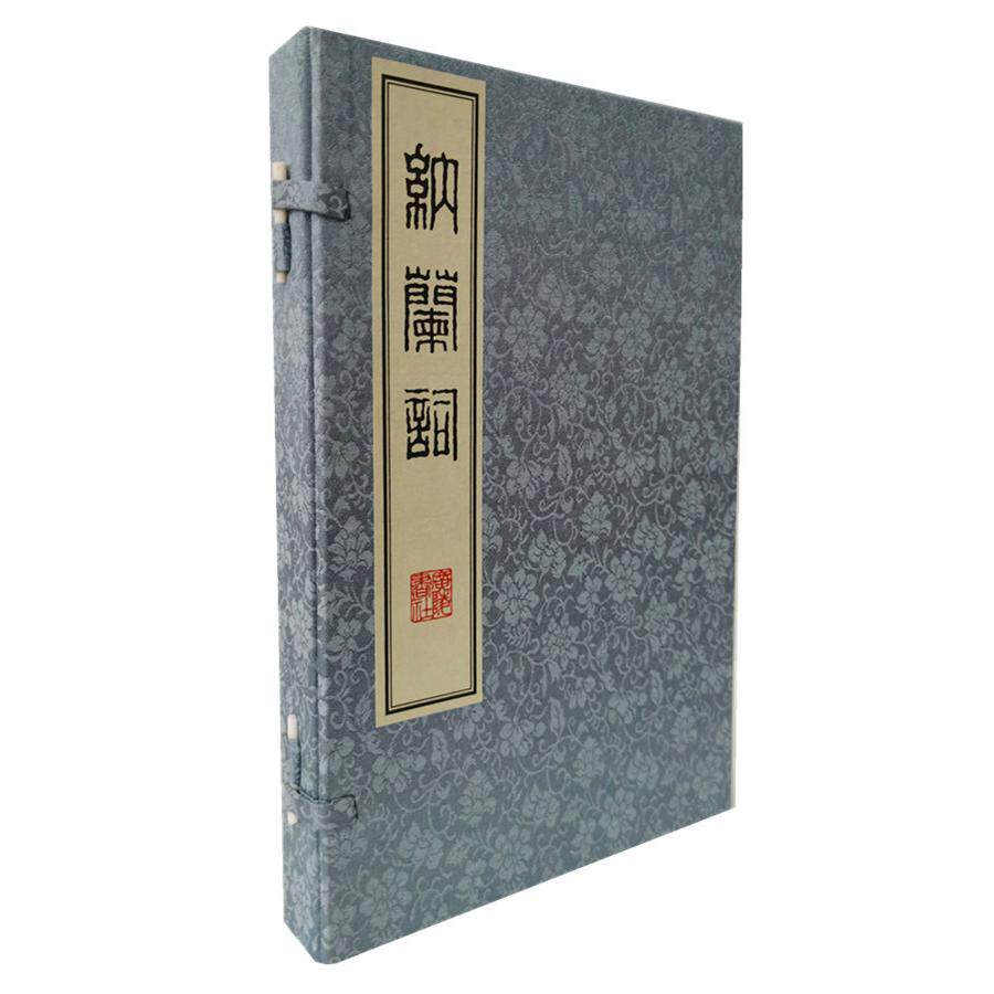 纳兰词全2册 学生课外阅读精选诗词赏析 白话注释提升文学素养 名师解读版 精装收藏级 9787555414414