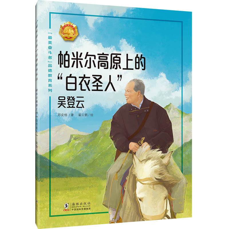 正版包邮 “奋斗者”品德教育系列·帕米尔高原上的“白衣圣人”——吴登云 郑安格/著 翟云鹏/绘 9787511074218 海豚