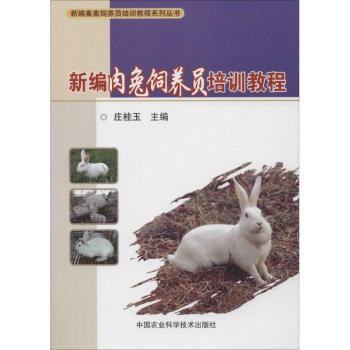 新编肉兔饲养员培训教程 新手入门 科学养殖 实操案例 全彩插图 专家编写 繁殖 疾病防治 系统知识9787511633477
