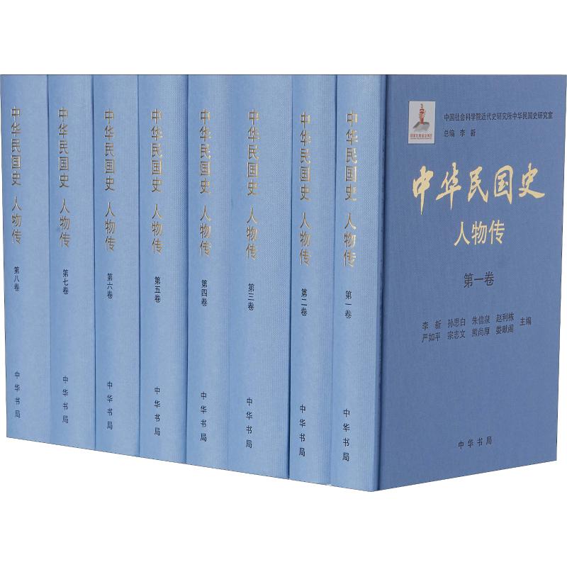 中华民国史 人物传(全8册·精装) 中华民国史 人物传记 全8册 精装典藏 历史 名人故事 学术研究 历史全景 9787101079999