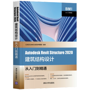 9787302566496 社 Revit CAD CAM 2020建筑结构设计从入门到精通 Autodesk Structure 清华大学出版 正版 CAE技术联盟编著 包邮