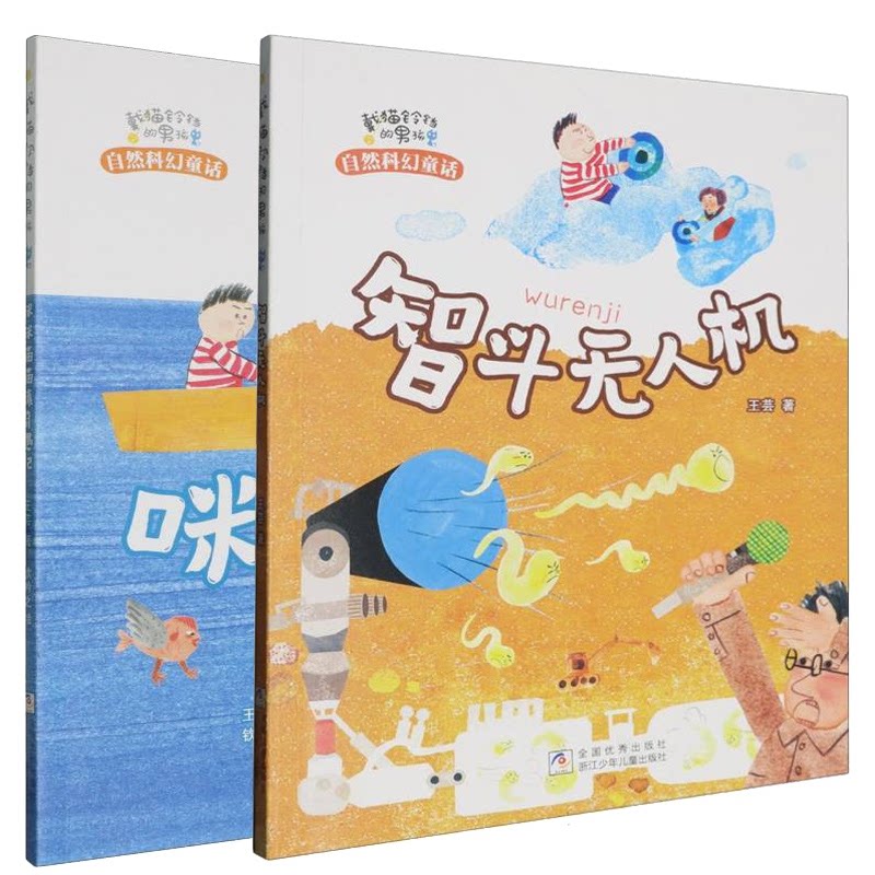 正版包邮 咪咪喵喵镇奇遇记+智斗机共2册 王芸| 9787559741189 浙江少儿
