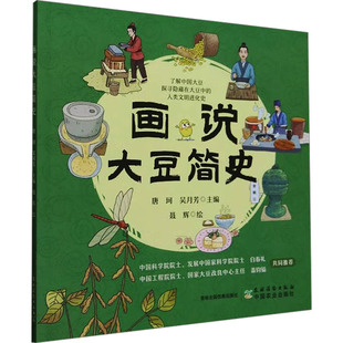 聂辉 社 画说大豆简史 农村读物出版 9787504858528 绘 编 吴月芳 唐珂 包邮 正版