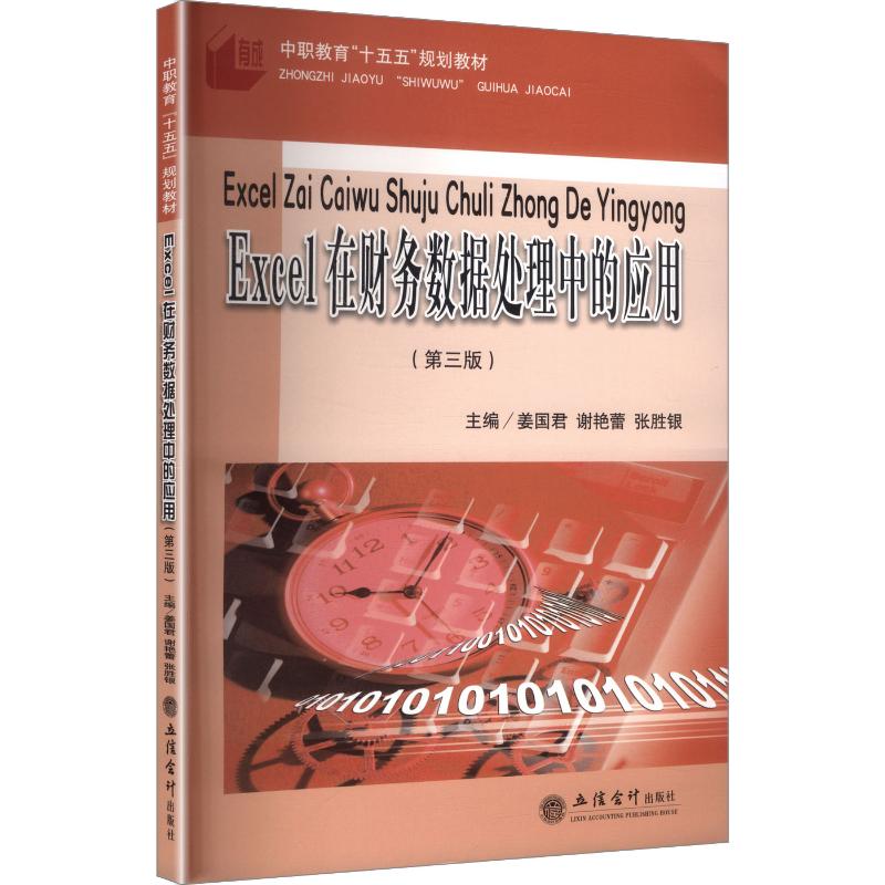 Excel在财务数据处理中的应用 Excel财务 数据处理 零基础教程 实战案例 财务分析 职场 工具 表格指南 9787542981851