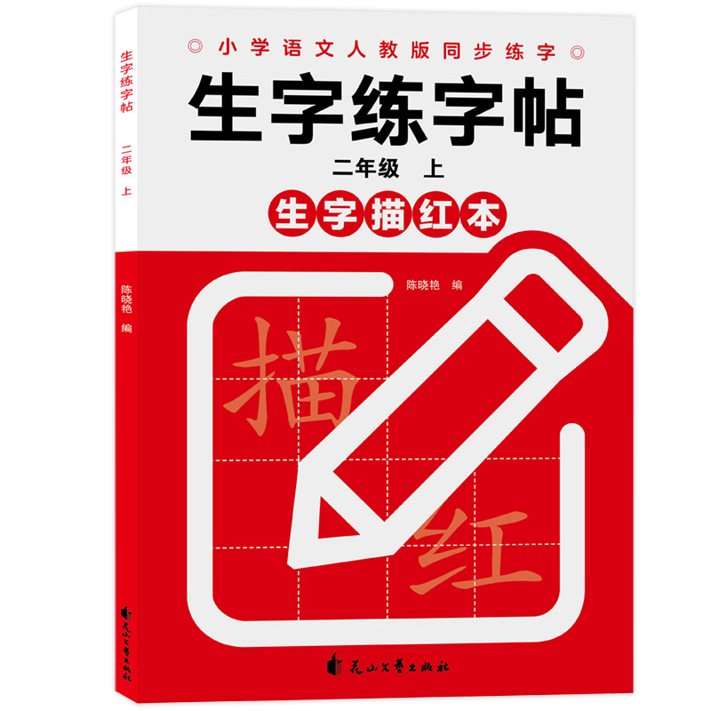 正版包邮 生字练字帖二年级上 陈晓艳 9787551149808 花山文艺
