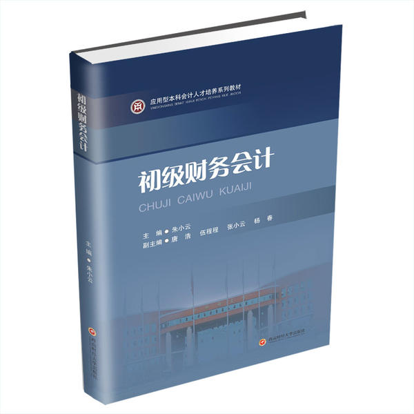 初级财务会计朱小云 零基础会计入门 实操案例详解 朱小云著 立信会计出版社 配套习题 39.8元 9787550443778
