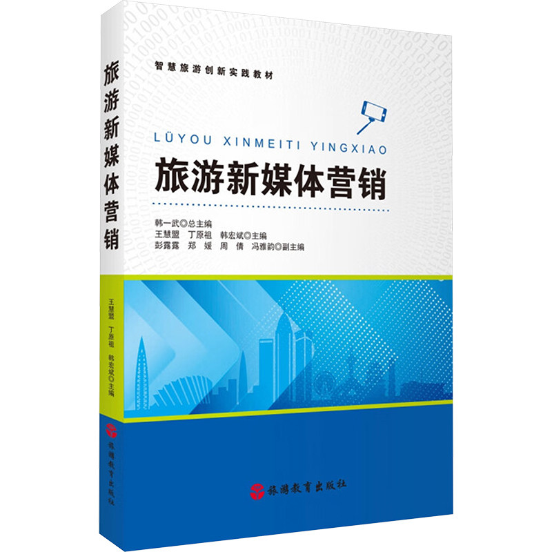 旅游新媒体营销 旅游新媒体运营 营销实战技巧 新媒体运营策略 旅游品牌推广 营销 直播带货技巧9787563746491
