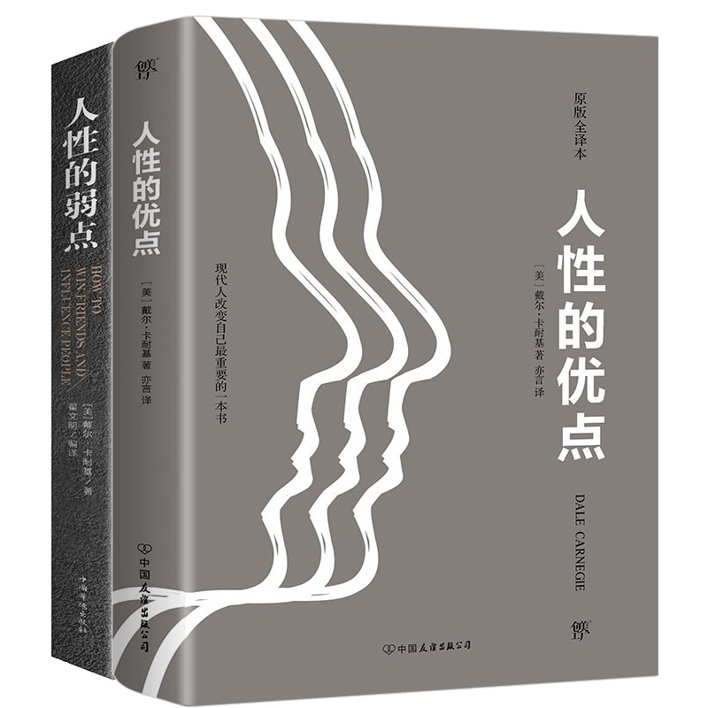 正版包邮 人的弱点+人的优点 (美)戴尔·卡耐基|译者:亦言 9787505732292 中国友谊