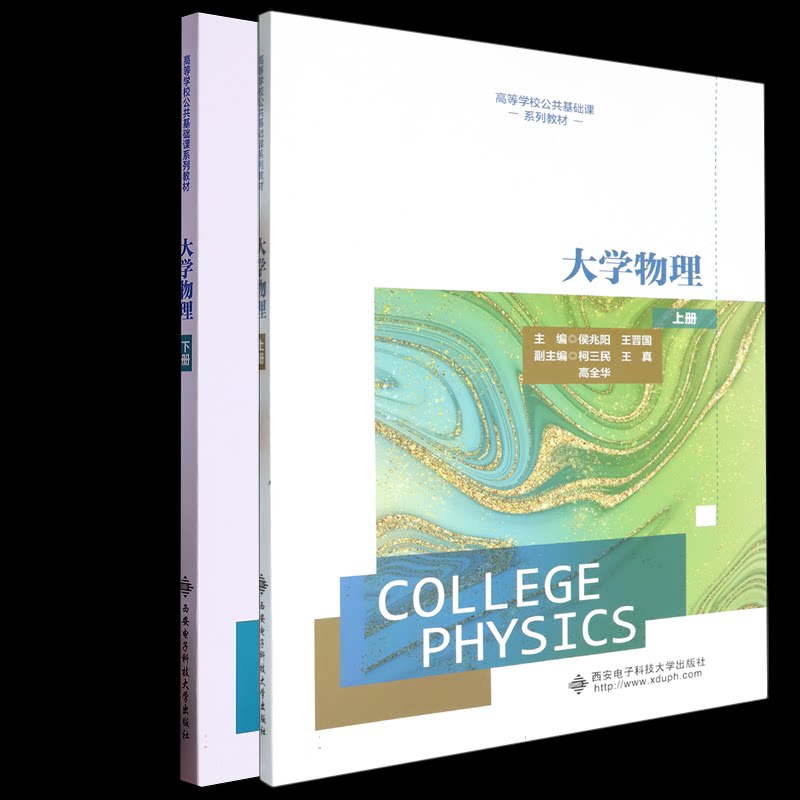 正版包邮 大学物理(上下册) 编者:侯兆阳//王晋国| 9787560672960 西安电子科大