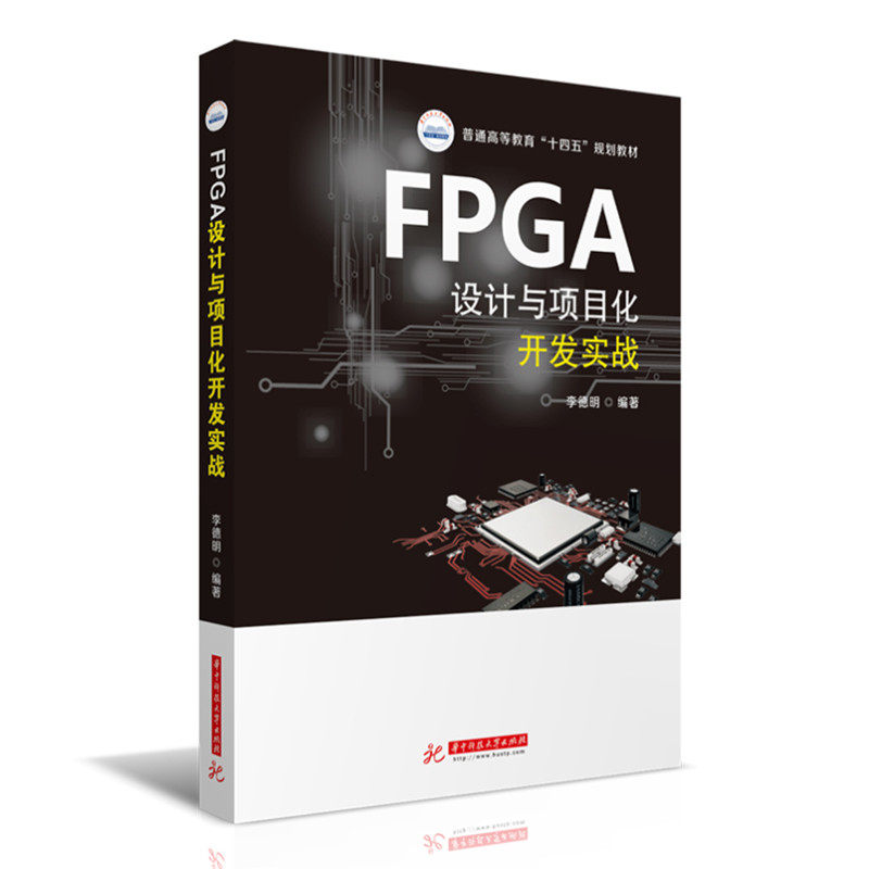 FPGA设计与项目化开发实战 FPGA设计实战 项目化开发教程 Verilog语言入门 硬件描述语言 数字电路设计 9787568066471