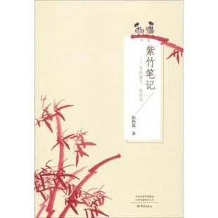 我 园子 大象出版 包邮 社 9787534799792 紫竹笔记 陈艳敏著 正版 花