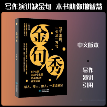 金句秀：句子王国--一句顶一万句 金句精选集 句子运用技巧 语言表达提升 经典句子赏析 沟通能力培养 写作素材积累 9787541231100