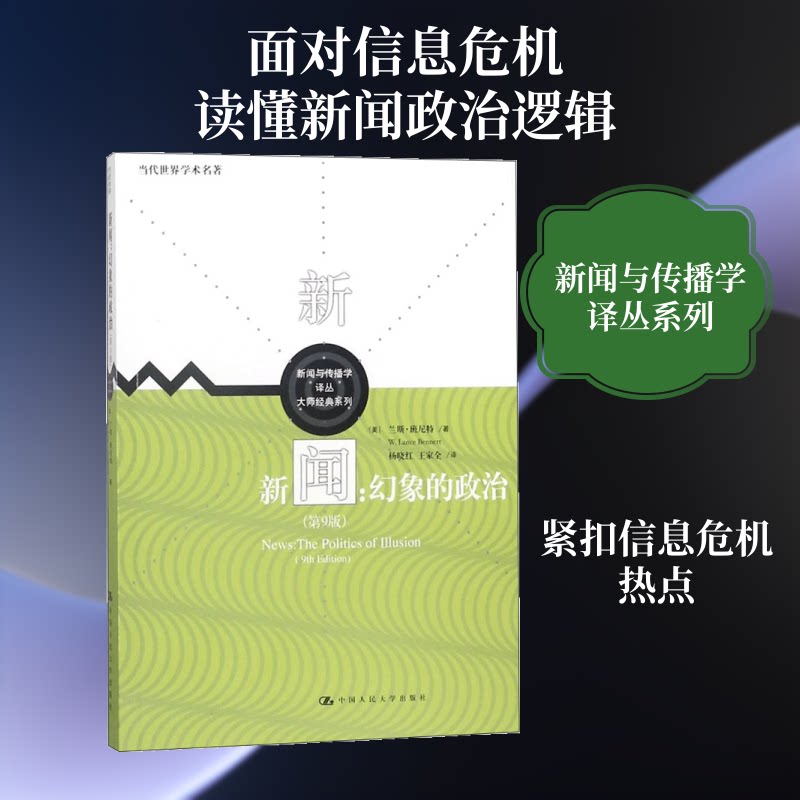 新闻:幻象的政治(第9版)/新闻与传播学译丛.大师经典系列.当代世界学术名著:大师经典系列 新闻传播政治 幻象解析 9787300255552