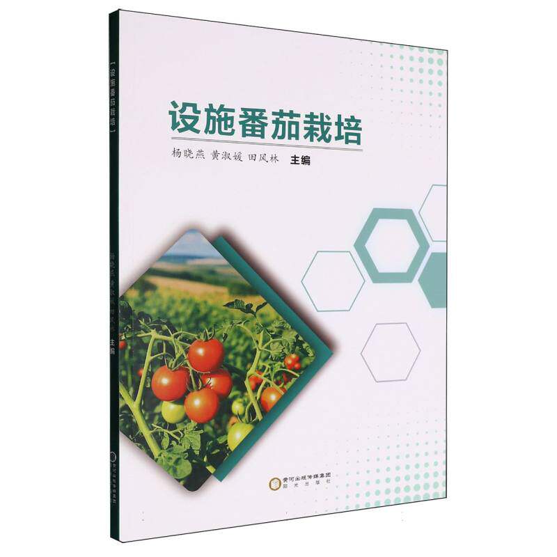 设施番茄栽培 农户种植技术详解 全彩插图 农业专家编著 高产管理 病虫害防治 9787552575378
