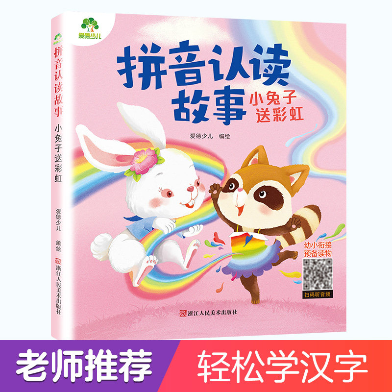 拼音认读故事 小兔子送 拼音认读故事 小兔子送 幼儿拼音启蒙 幼小衔接教材 童话绘本读物 儿童故事书 9787534086601