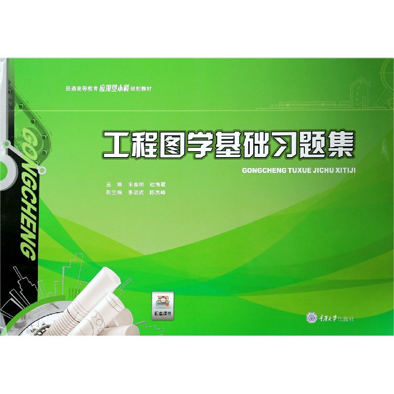 工程图基础题集 高校经典工程图学教材 习题全面覆盖知识点 附解析 提升 9787568923330