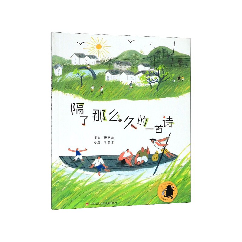 正版包邮 隔了那么久的一首诗 梅子涵 9787558417566 江苏少年儿童出版社