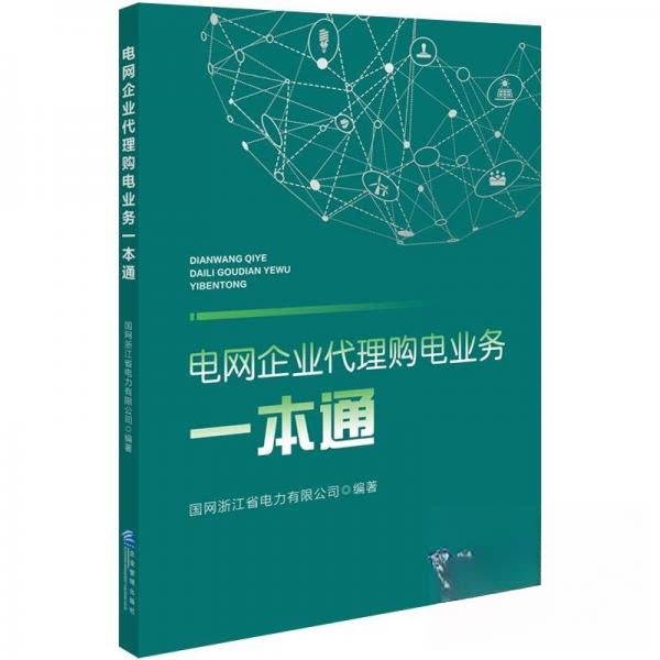 电网企业代理购电业务一本通 业务实操 政策解读 行业趋势 案例解析 专业技能 成本优化 市场分析9787516429334