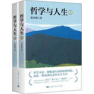 正版包邮 哲学与人生 张君劢 9787208161894 上海人民出版社