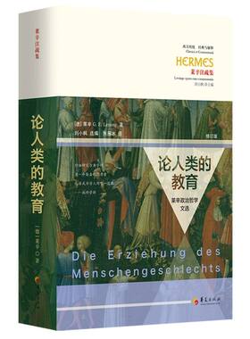 正版包邮 论人类的教育:莱辛政治哲学文选 (德)莱辛(G.E. Lessing)著 9787522208169 华夏出版社有限公司