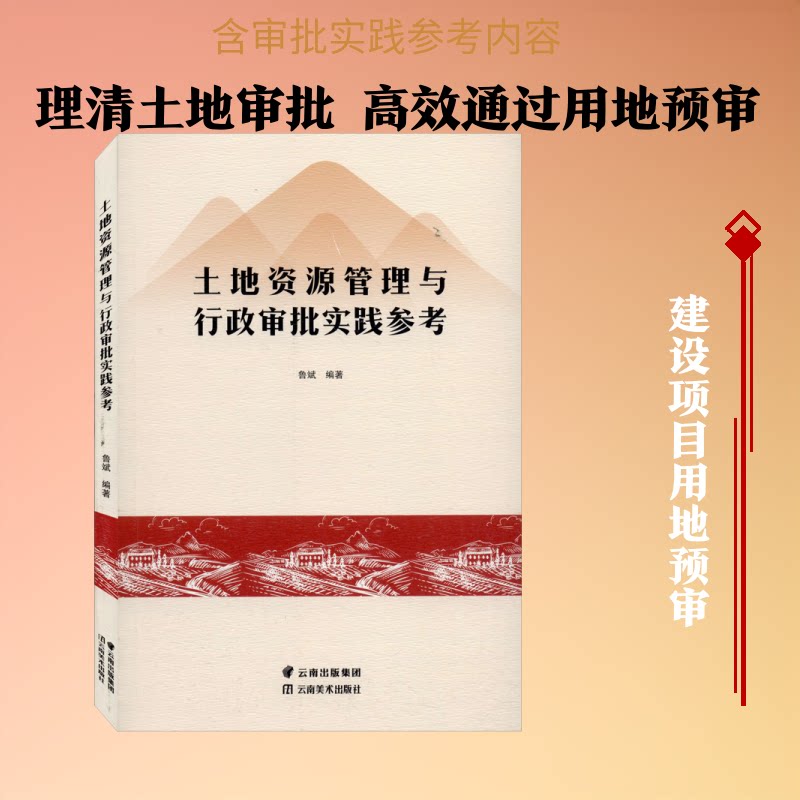土地资源管理与行政审批实践参考 土地资源管理 行政审批实务 政策解读 案例分析 实践指南 操作流程 法规详解 9787548935445