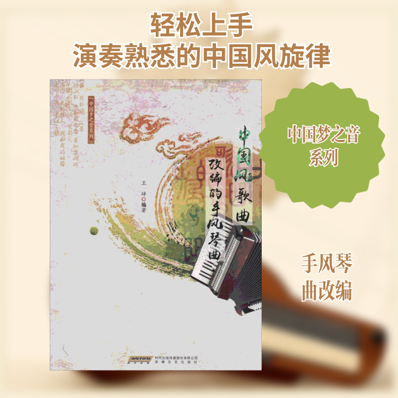 中国风歌曲改编的手风琴曲 中国风经典曲谱 手风琴改编教程 流行歌曲改编 零基础入门 演奏技巧详解 曲谱实用 9787539656649