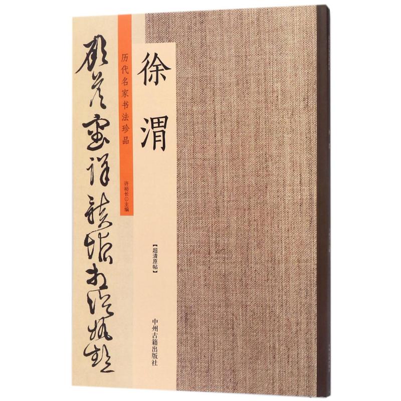 历代名家书法珍品(徐渭) 徐渭书法珍品 历代名家合集 狂草经典 高清图版 书法临摹范本 艺术鉴赏书籍 9787534871146