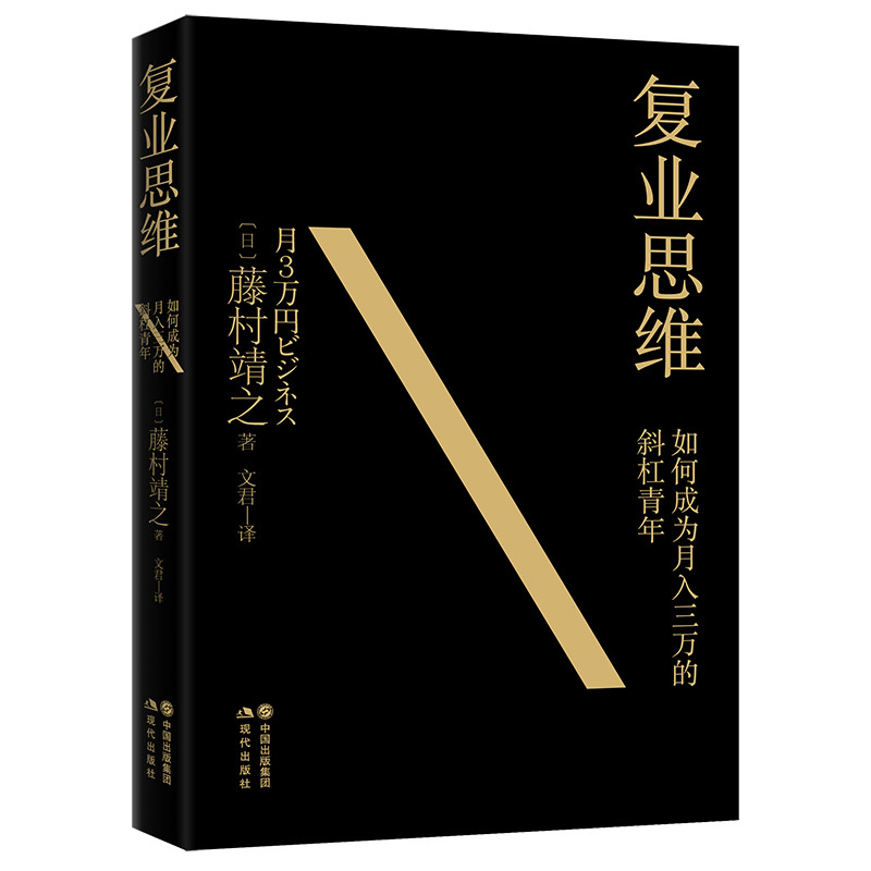 复业思维:如何成为月入三万的斜杠青年 月入三万 斜杠青年 复业思维 副业赚钱 副业攻略 副业技巧 副业指南 副业变现9787514399806